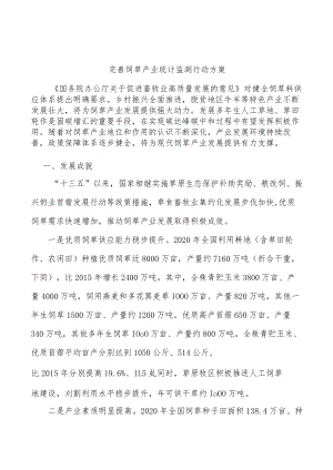 完善饲草产业统计监测行动方案.docx