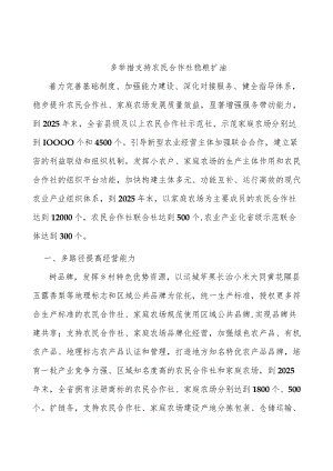 多举措支持农民合作社稳粮扩油.docx