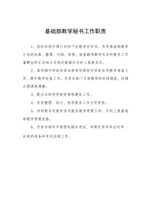 基础部教学秘书工作职责.docx