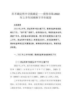 在不确定性中寻找确定——债券市场2022年上半年回顾和下半年展望.docx