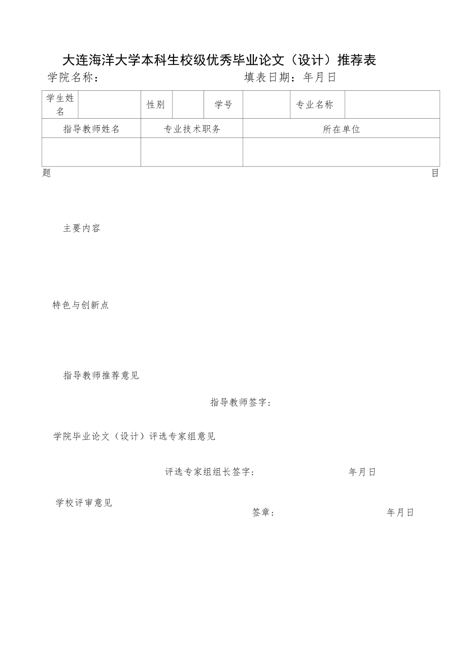 大连海洋大学本科生校级优秀毕业论文设计推荐表.docx_第1页