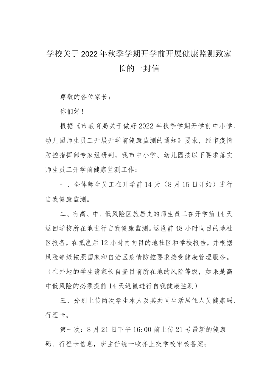 学校关于2022年秋季学期开学前开展健康监测致家长的一封信.docx_第1页