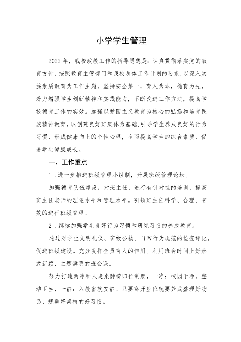 小学学生管理.docx_第1页