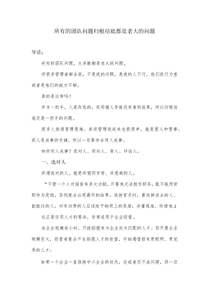 团队的问题归根结底都是老大的问题.docx