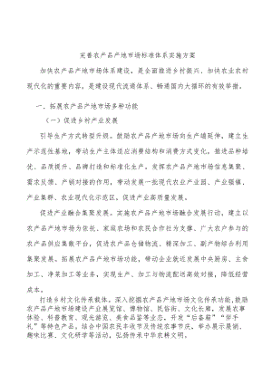 完善农产品产地市场标准体系实施方案.docx