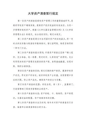 大学资产清查暂行规定.docx