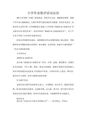 小学作业展评活动总结.docx