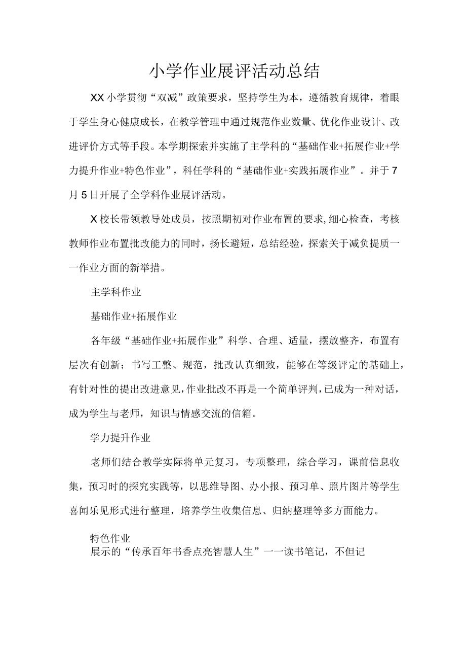 小学作业展评活动总结.docx_第1页
