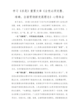 学习《求是》重要文章《全党必须完整、准确、全面贯彻新发展理念》心得体会2篇范文.docx