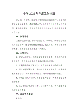 小学2022年年度工作计划.docx