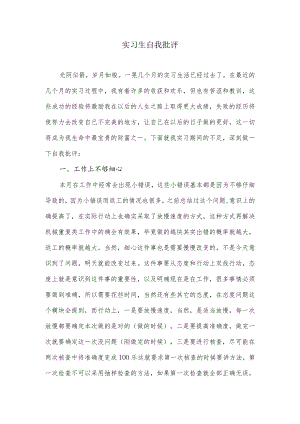 实习生自我批评.docx