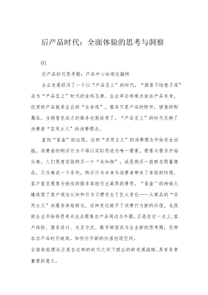 后产品时代：全面体验的思考与洞察.docx