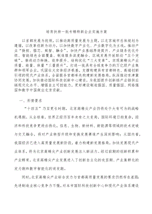 培育扶持一批专精特新企业实施方案.docx