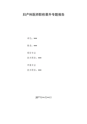 妇产科医师晋升副主任医师职称病案分析专题报告三篇汇编.docx