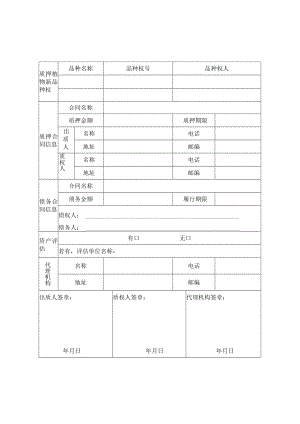 品种权质押备案申请表docx.docx