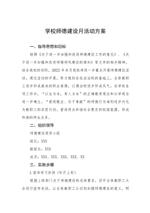 学校2022师德建设教育月活动方案及工作总结报告六篇.docx