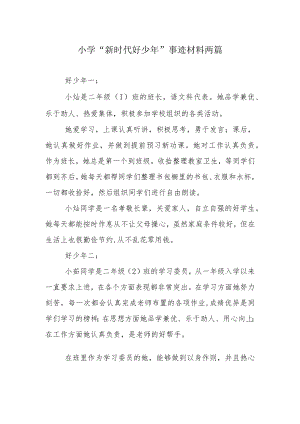 小学“新时代好少年”事迹材料两篇.docx