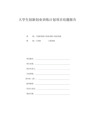 大学生创新创业训练计划项目结题报告.docx
