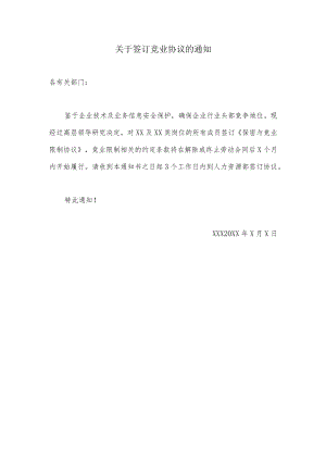 在工作群里通知签竟业协议.docx