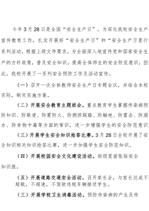 安全生产日活动简报.docx