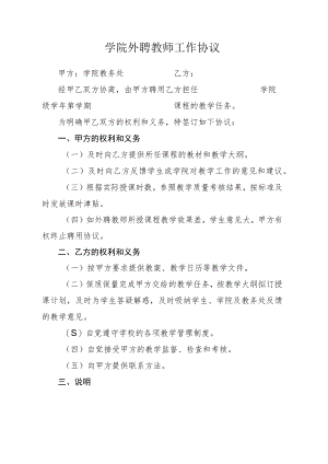 学院外聘教师工作协议.docx
