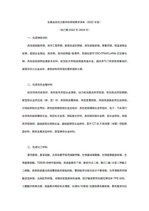 安徽省首批次新材料研制需求清单（2022年版）.docx