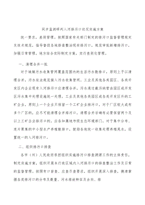 同步监测研判入河排污口状况实施方案.docx