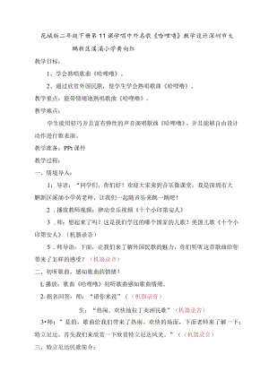 小学音乐 花城版 二年级下册 学唱中外儿歌 《哈哩噜》 教学设计.docx