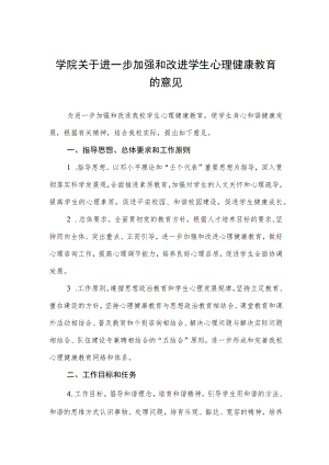 大学学院关于进一步加强和改进学生心理健康教育的意见.docx