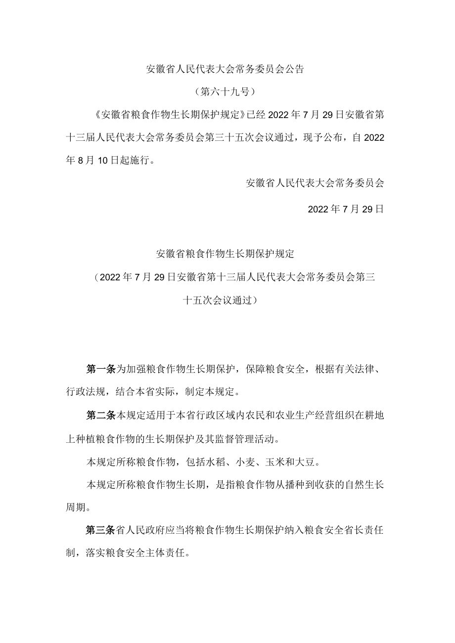 安徽省粮食作物生长期保护规定.docx_第1页