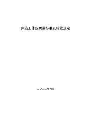 固井施工作业质量标准及验收规定.docx