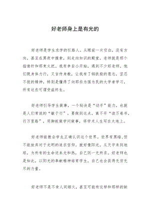 好老师身上是有光的.docx