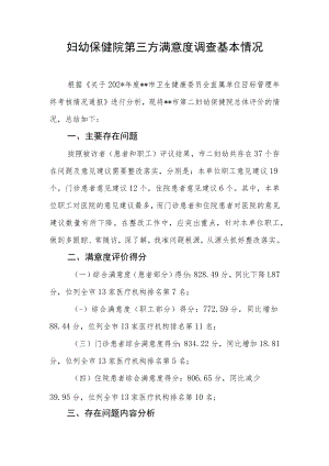 妇幼保健院第三方满意度调查基本情况.docx
