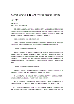 实现基层党建工作与生产经营深度融合的方法分析.docx