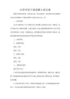 小学中层干部竞聘上岗方案.docx