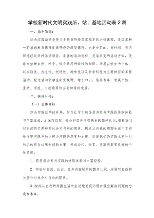 学校新时代文明实践所、站、基地活动表2篇.docx