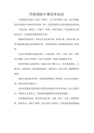 学校预防中暑宣传知识.docx