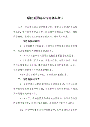 大学学院重要精神传达落实办法.docx