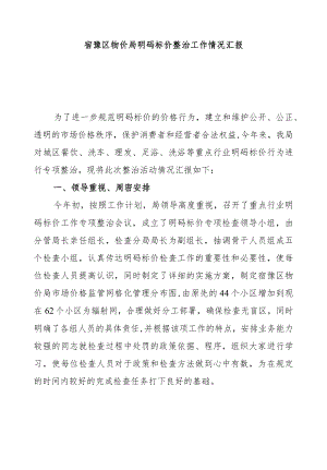 宿豫区物价局明码标价整治工作情况汇报.docx