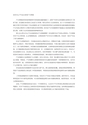 如何帮助产妇走出重度产后抑郁.docx