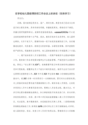 在学校幼儿园疫情防控工作会议上的讲话.docx