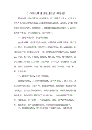 小学经典诵读社团活动总结.docx