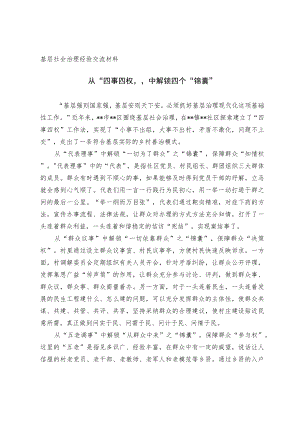 基层社会治理经验交流材料.docx