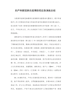 妇产科新冠肺炎疫情防控应急演练总结.docx