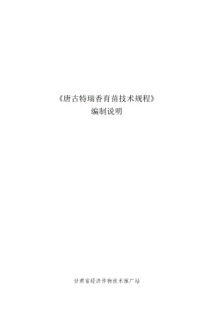 唐古特瑞香育苗技术规程-编制说明.docx