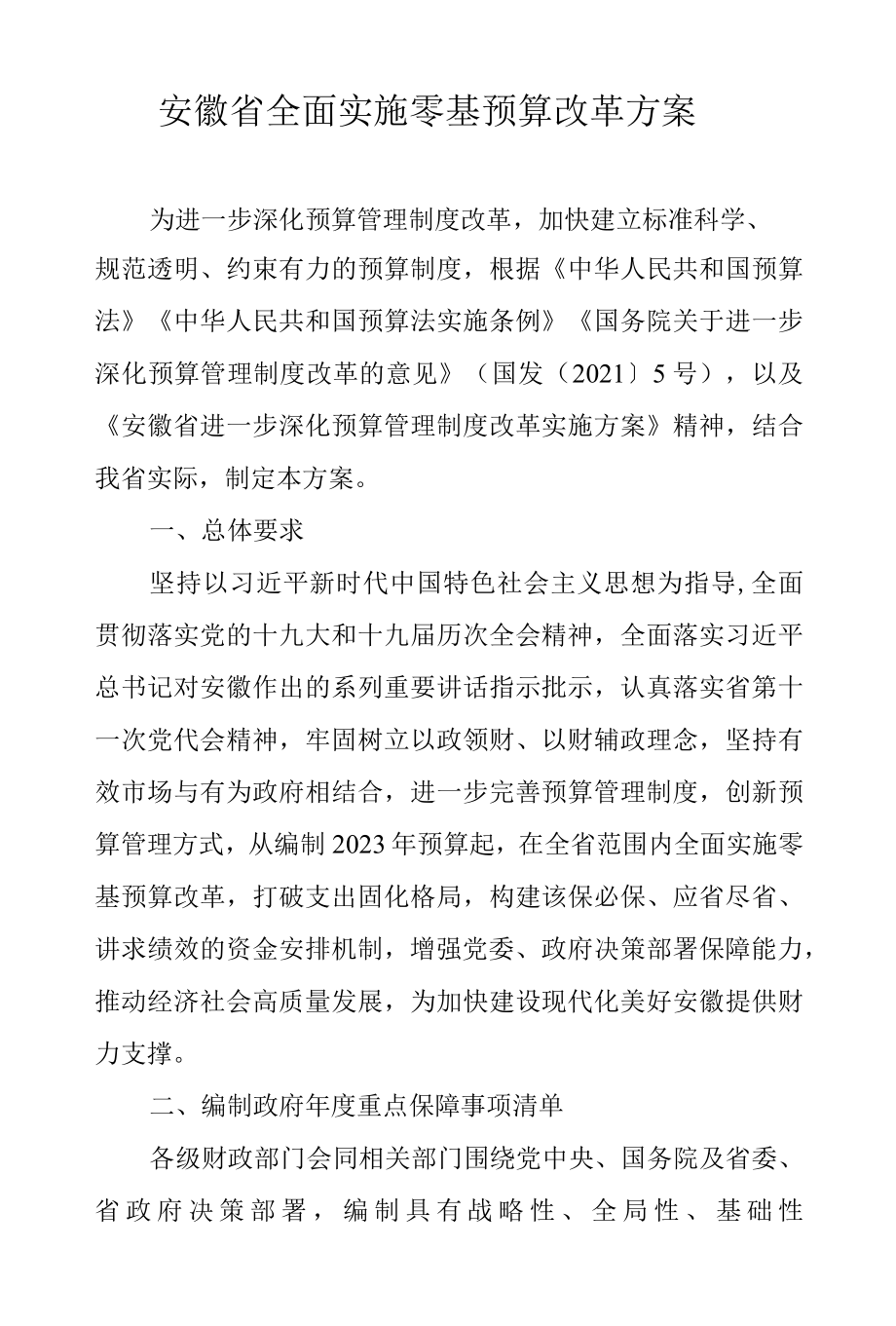 安徽省全面实施零基预算改革方案-全文及解读.docx_第1页