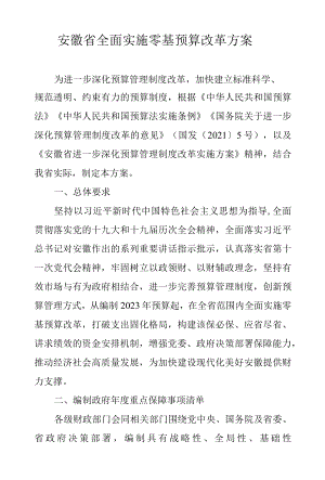 安徽省全面实施零基预算改革方案-全文及解读.docx