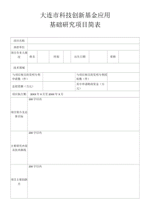大连市科技创新基金应用基础研究项目简表.docx