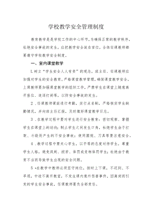学校教学安全管理制度.docx