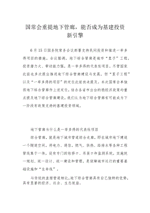 国常会重提地下管廊能否成为基建投资新引擎.docx